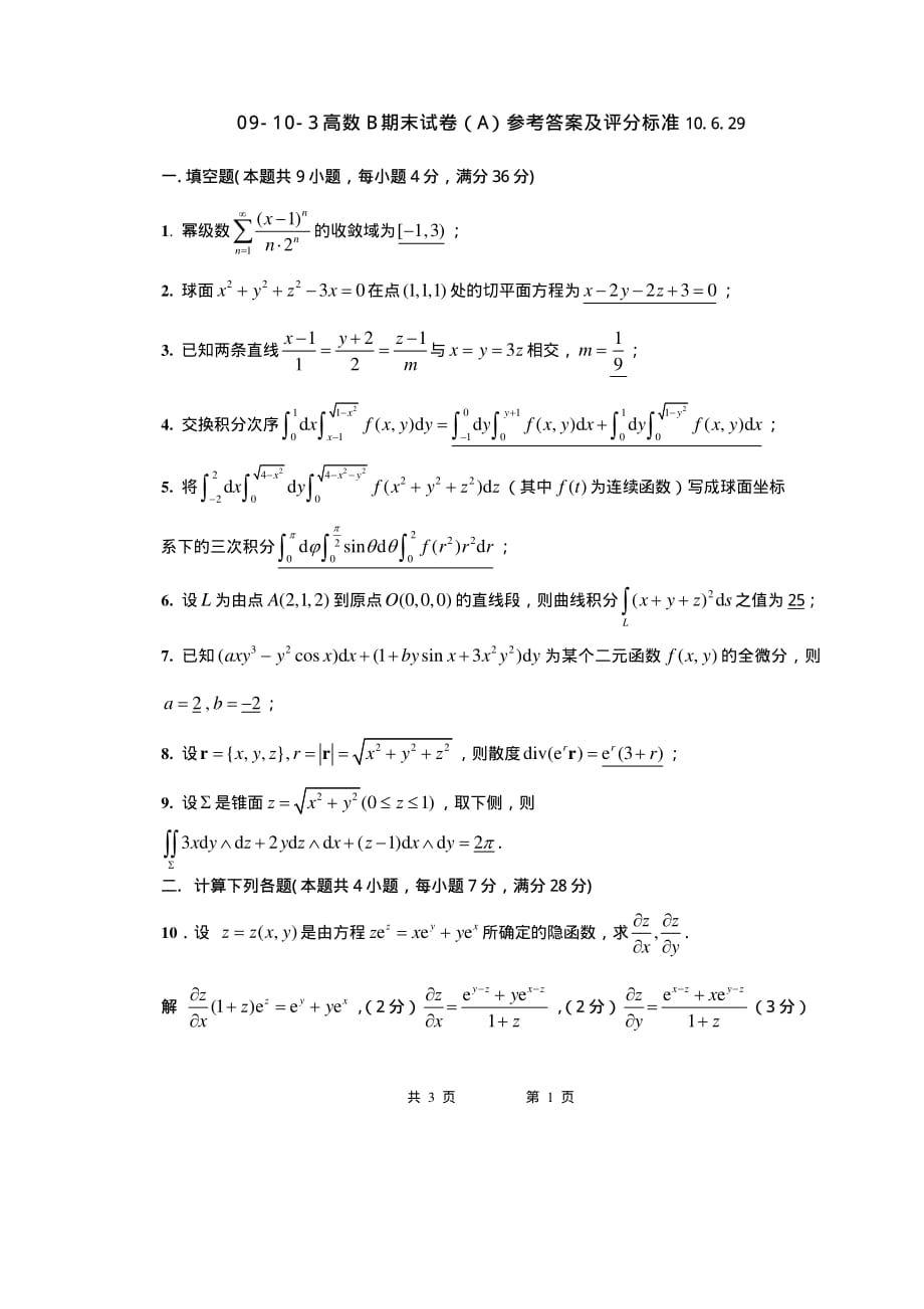 09-10-3高等数学B期末考试试卷(A)参考答案及评分标准.pdf_第1页