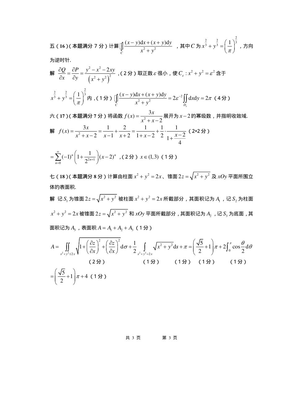 09-10-3高等数学B期末考试试卷(A)参考答案及评分标准.pdf_第3页