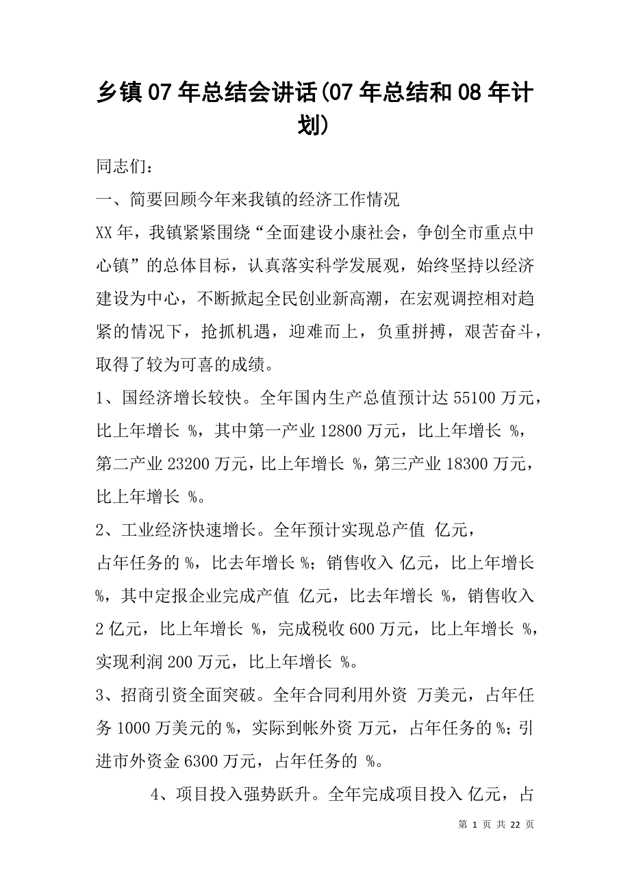 乡镇07年总结会讲话(07年总结和08年计划)_第1页