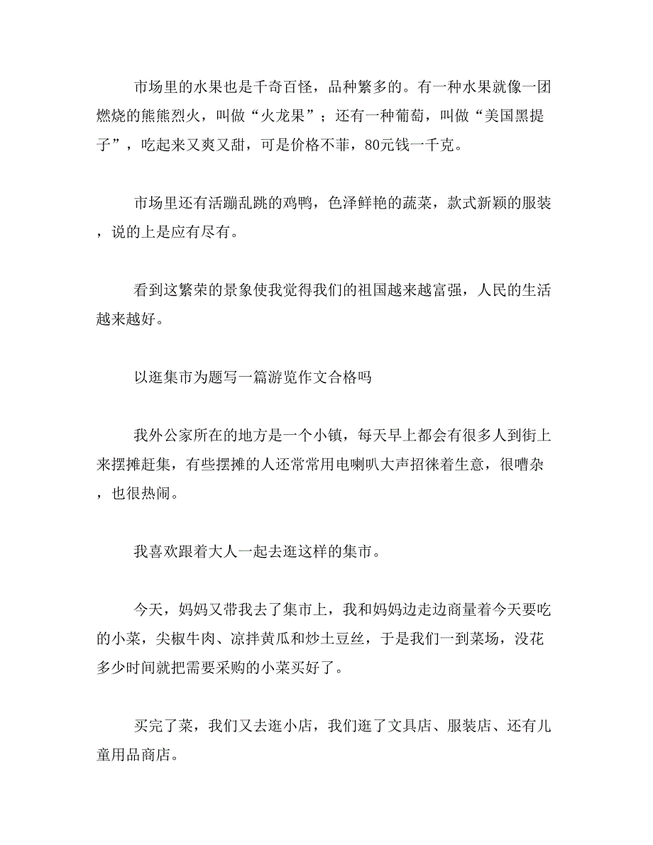 2019年关于逛集市的作文范文_第2页