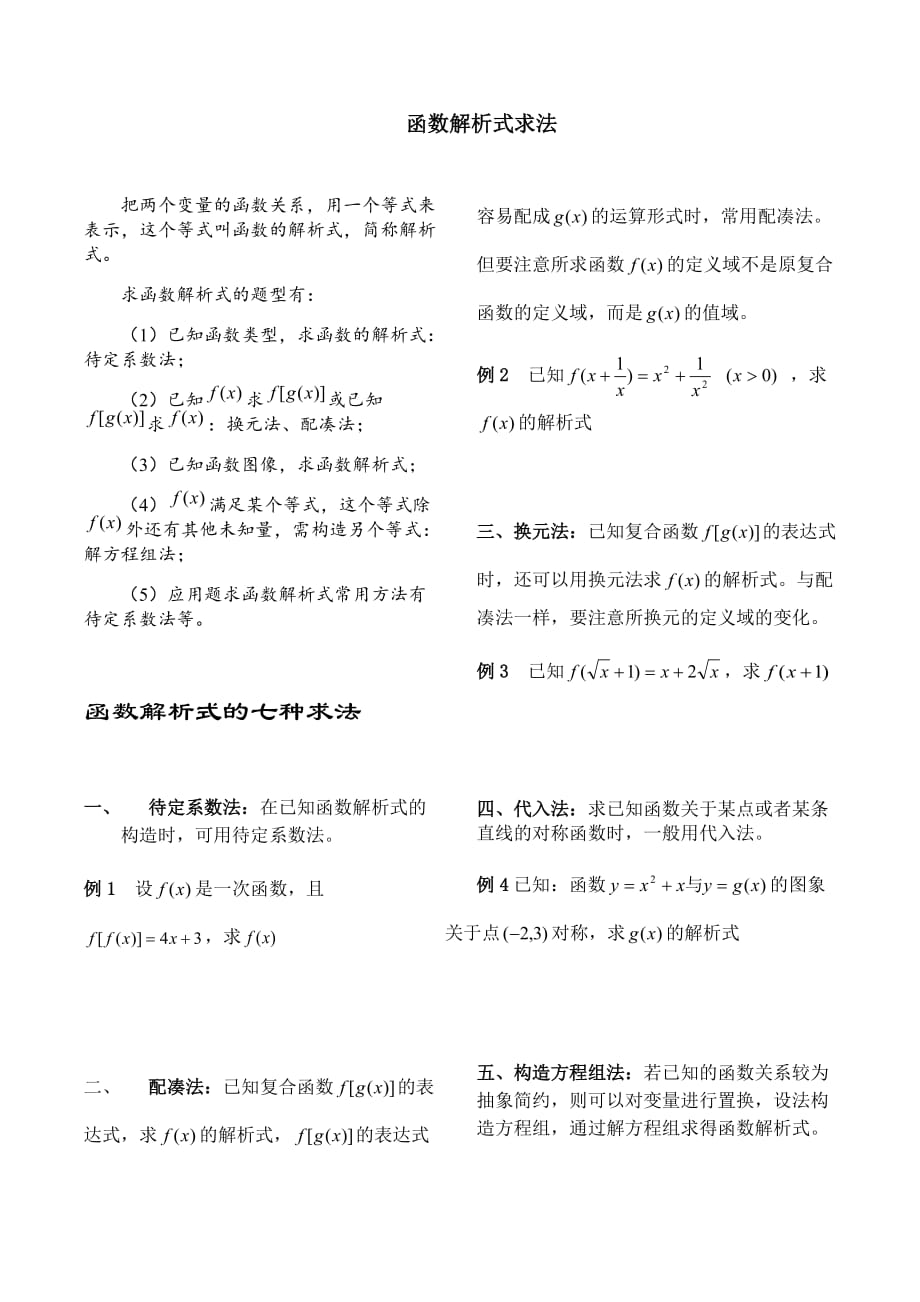 ls 高一数学函数解析式求法及例题_第1页