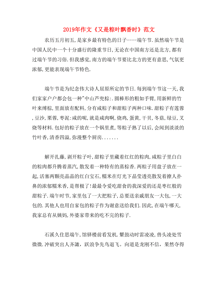 2019年作文《又是粽叶飘香时》范文_第1页