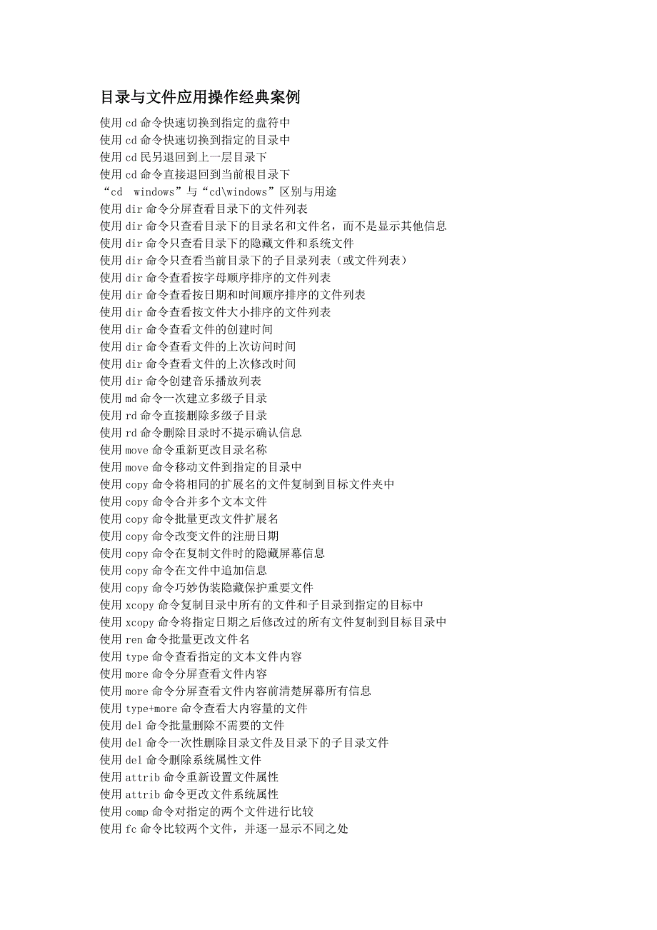 【图文】dos命令行在windows操作中的典型应用(精简版)_第1页