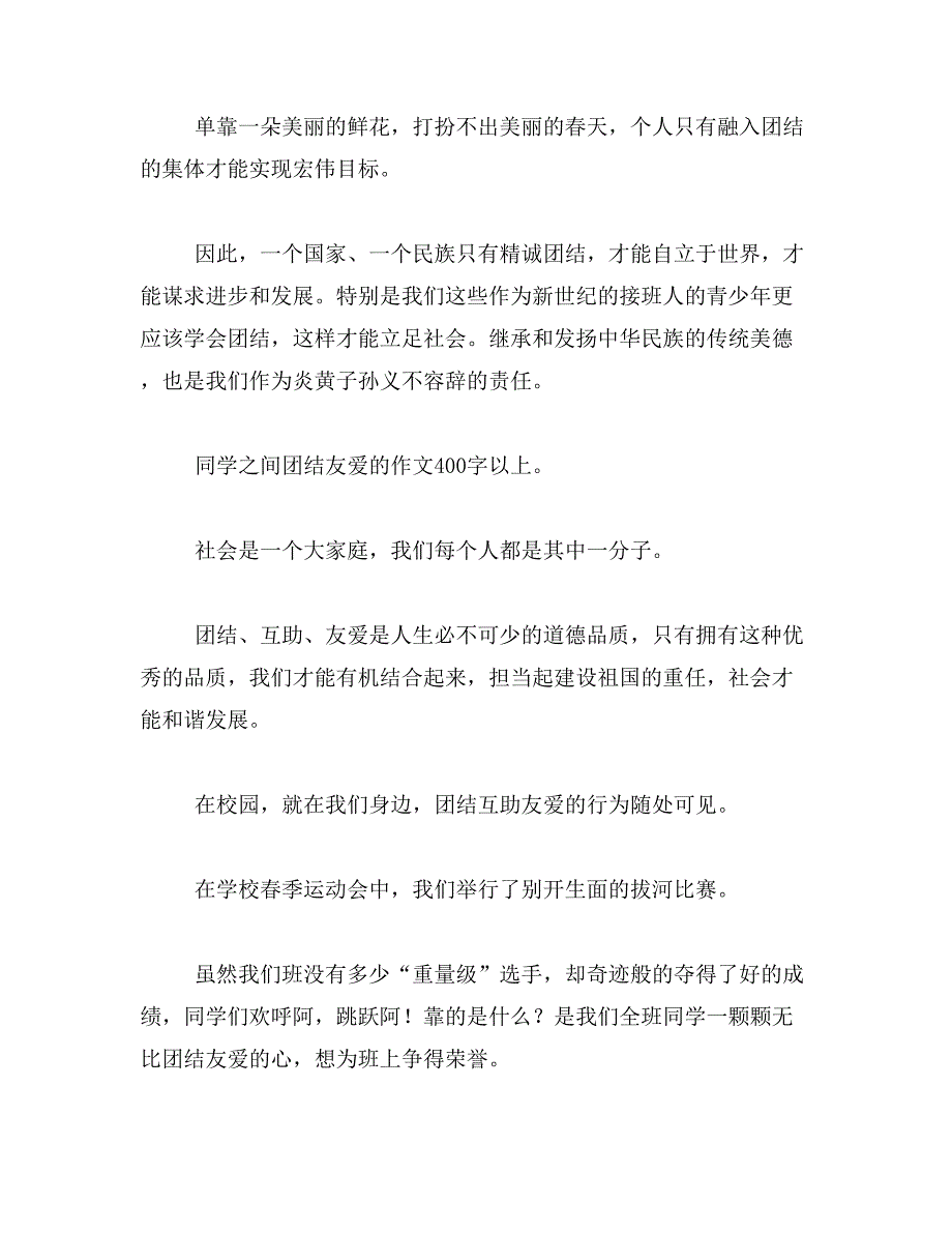 2019年集体团结互助的作文（400字）范文_第2页