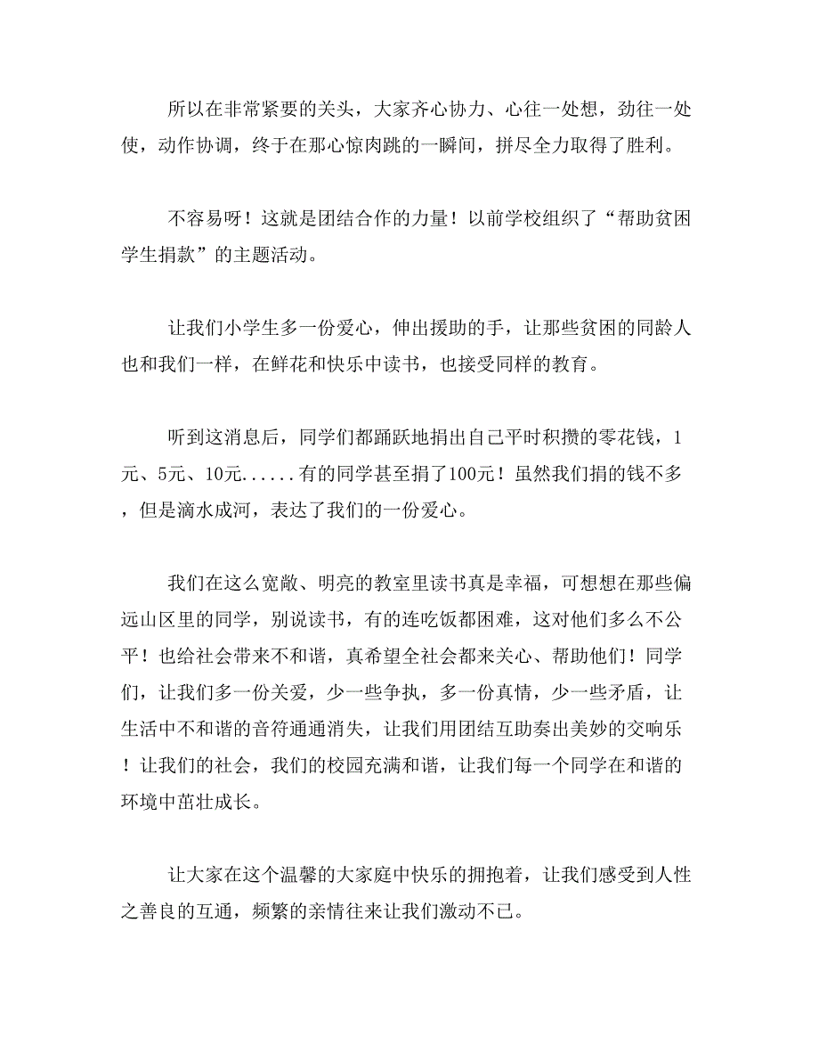 2019年集体团结互助的作文（400字）范文_第3页