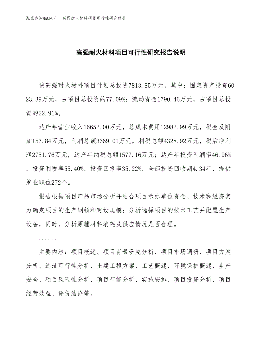 高强耐火材料项目可行性研究报告[参考范文].docx_第2页