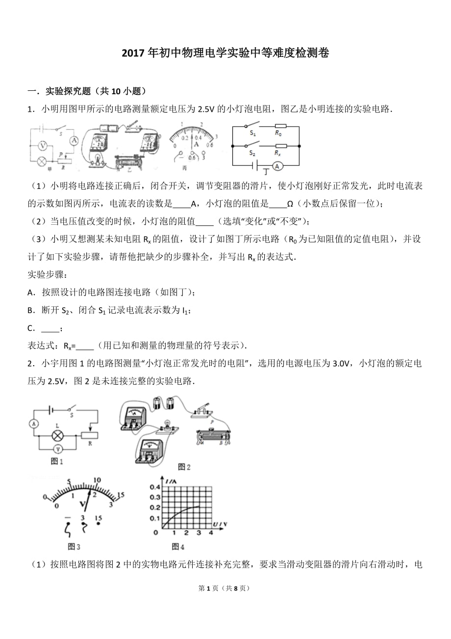 2017年初中物理电学实验中等难度检测卷附答案.doc_第1页