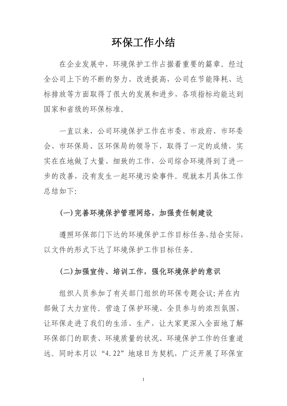 企业环保年度工作总结资料_第1页