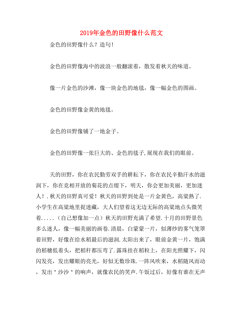 2019年金色的田野像什么范文_第1页