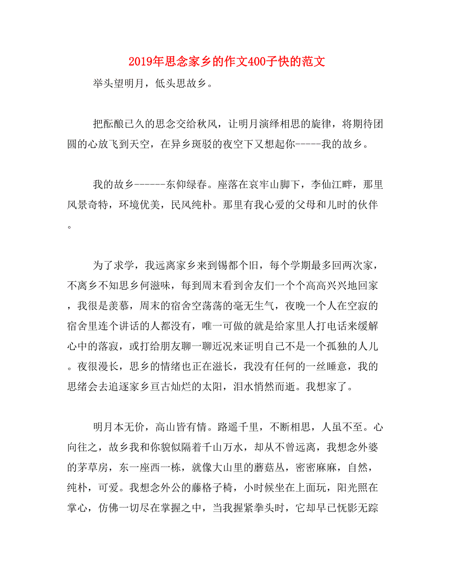 2019年思念家乡的作文400子快的范文_第1页