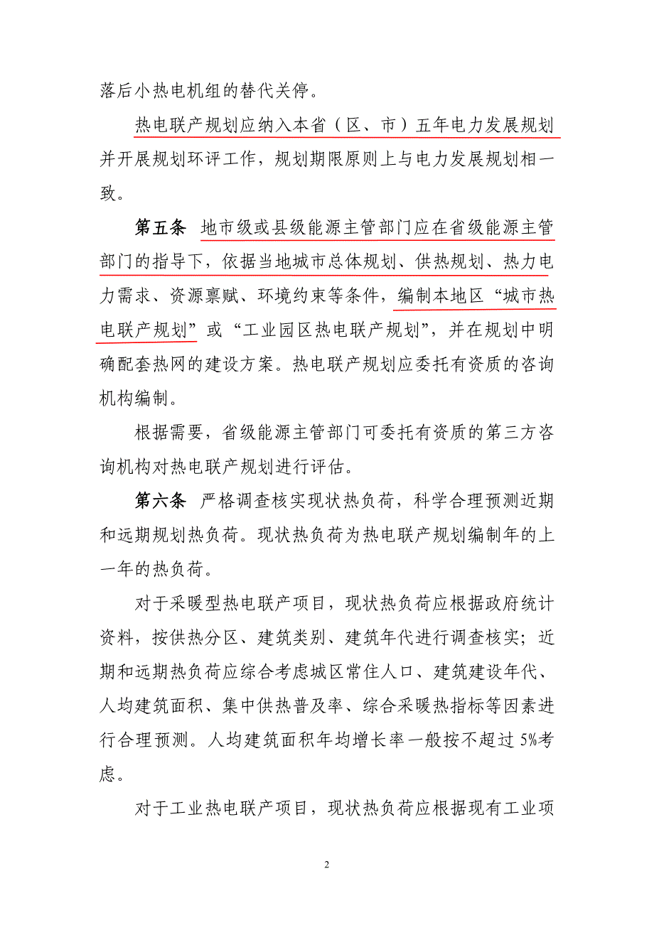 热电联产管理办法-发改能源2016-617号_第2页