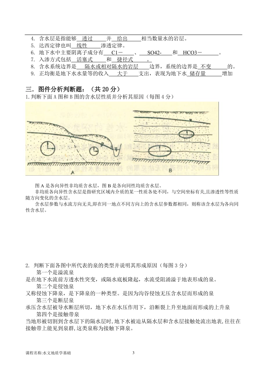 水文地质学基础B线上48348资料_第3页