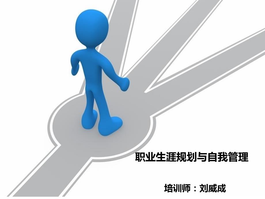 刘威成-职业生涯规划与自我管理_第1页