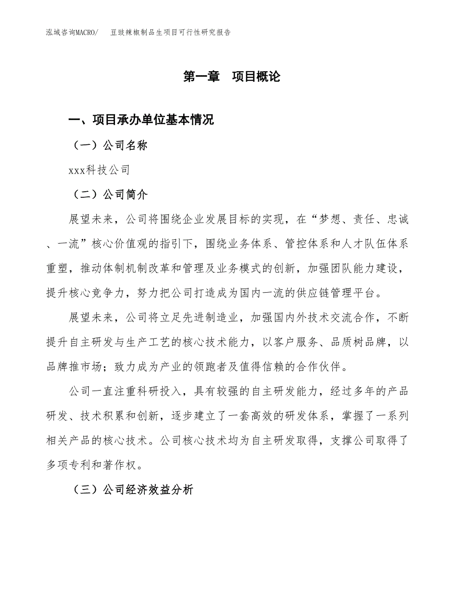 豆豉辣椒制品生项目可行性研究报告_范文.docx_第3页