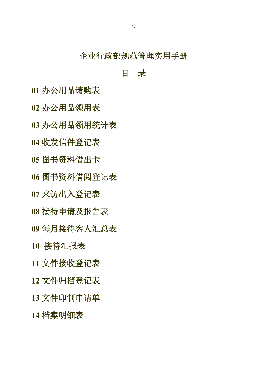 行政常用表格资料大全_第1页