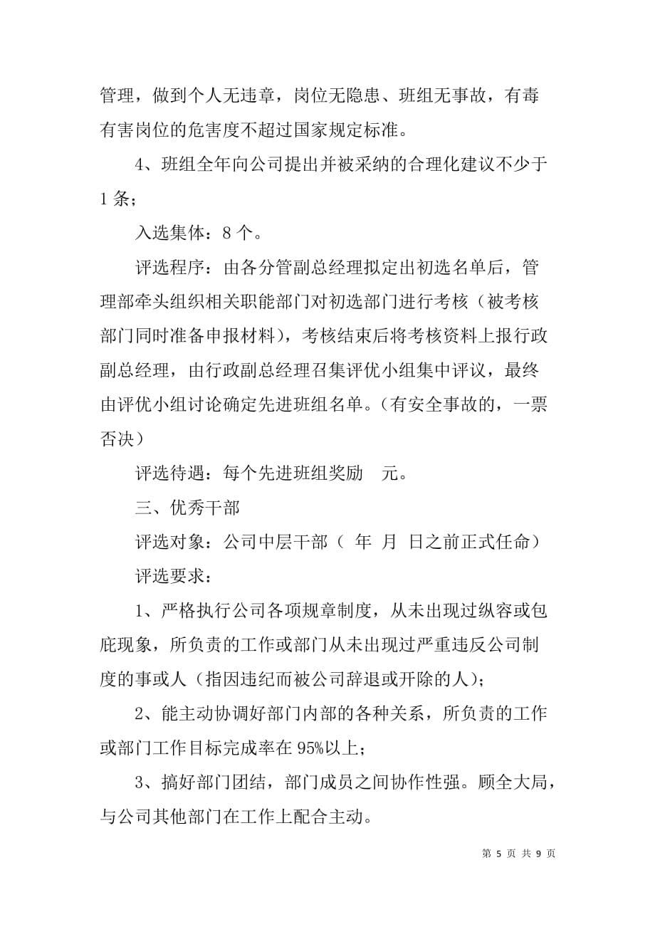 企业：公司年度评优评先方案范文_第5页