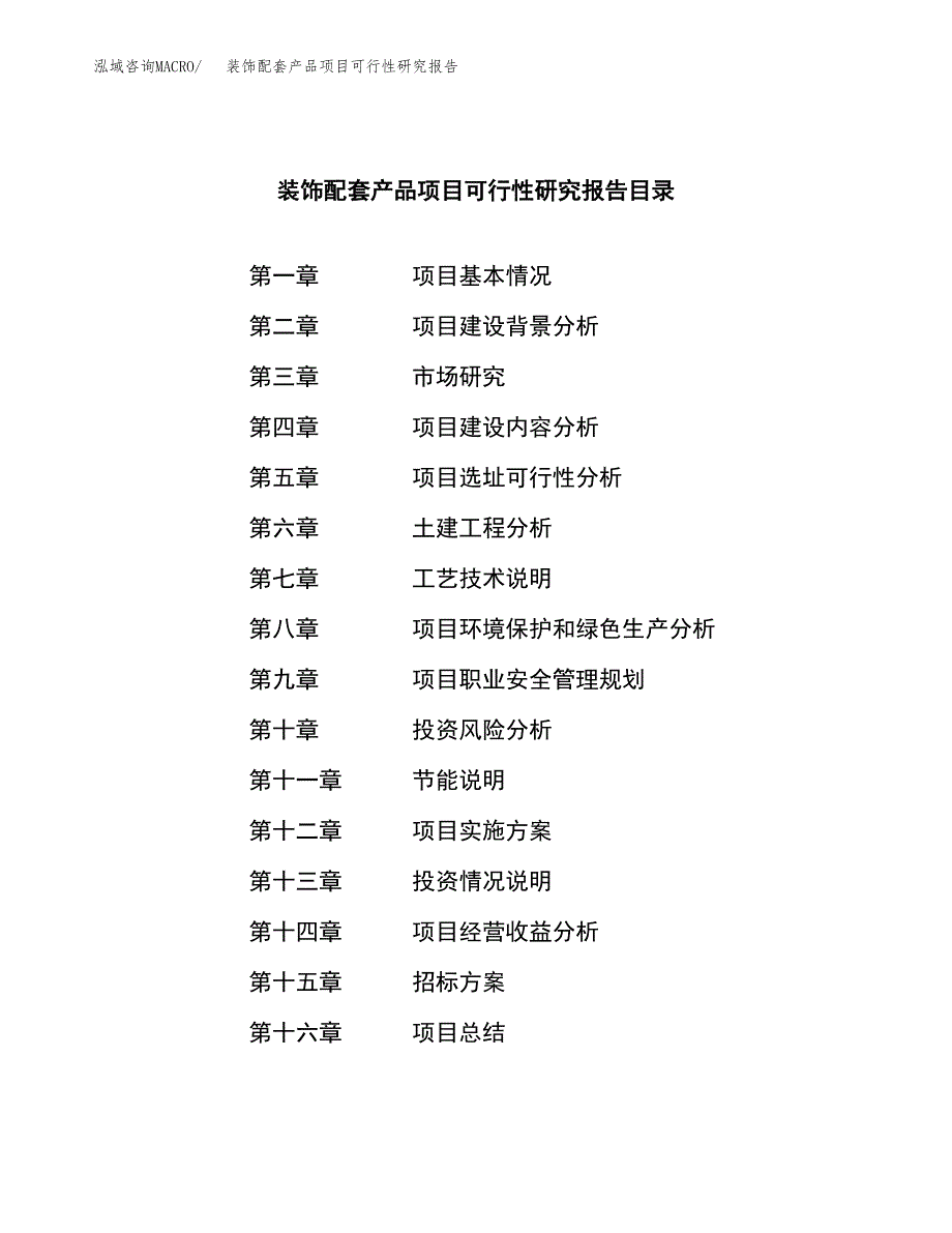 装饰配套产品项目可行性研究报告_范文.docx_第2页