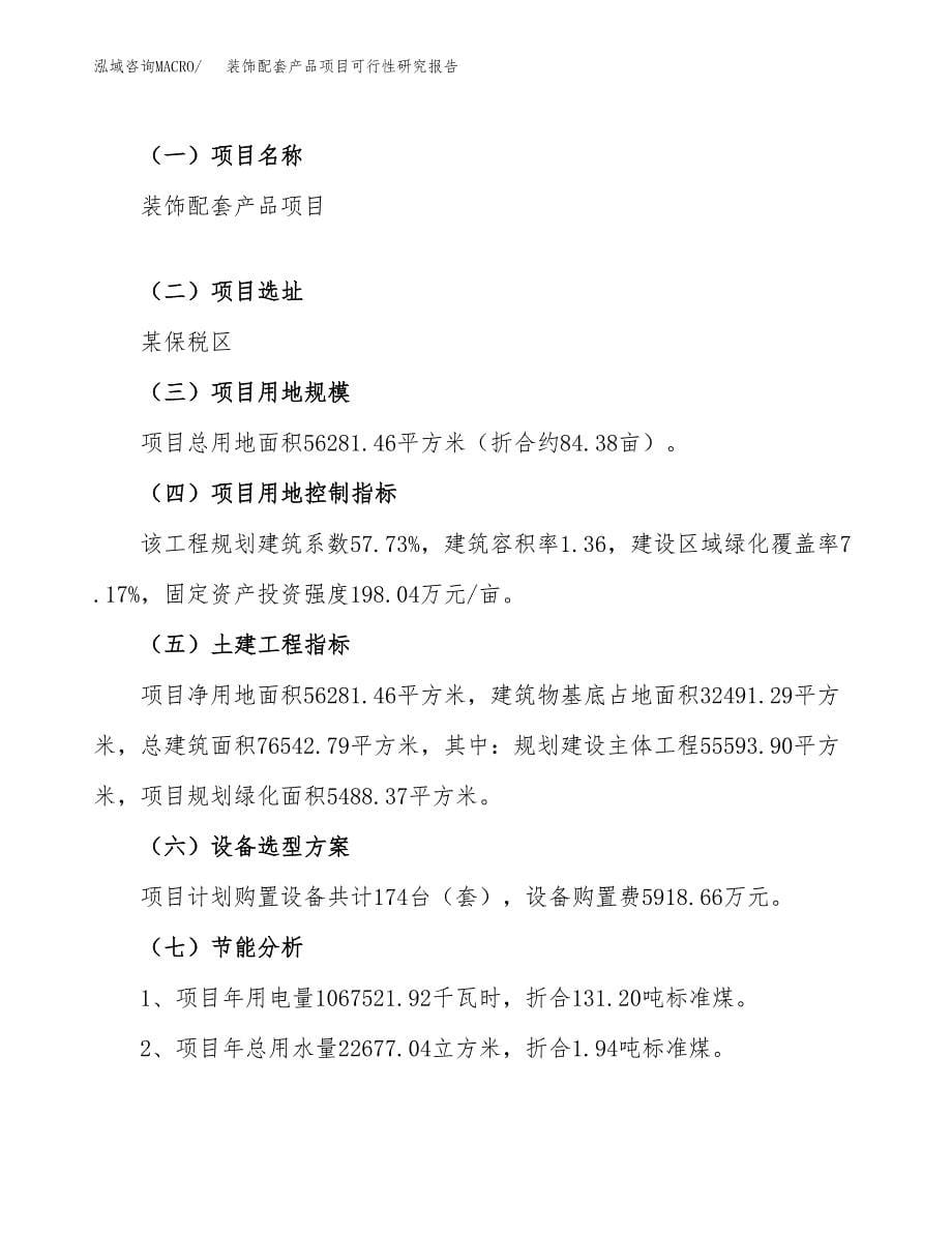 装饰配套产品项目可行性研究报告_范文.docx_第5页