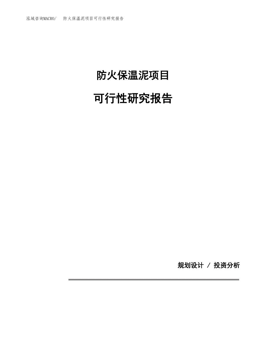 防火保温泥项目可行性研究报告[参考范文].docx_第1页