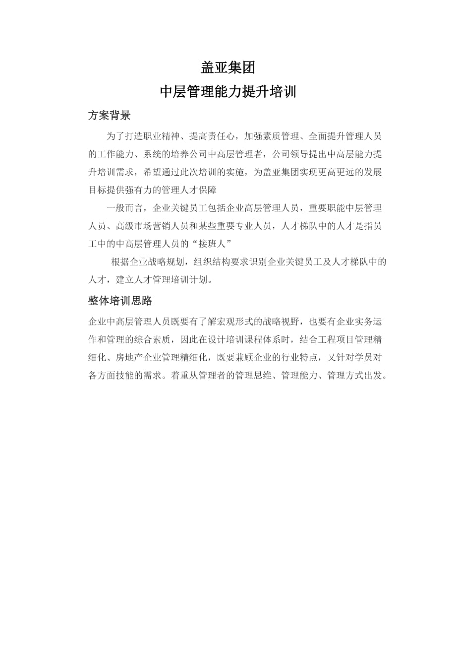 企业管理层管理能力提升培训-培训方案资料_第1页