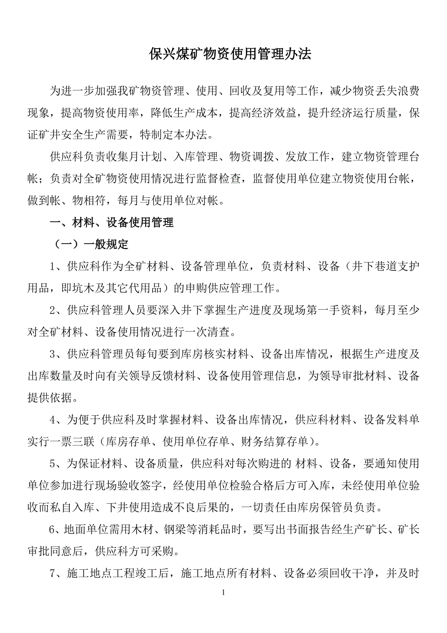 保兴煤矿2018井下物资管理办法_第1页