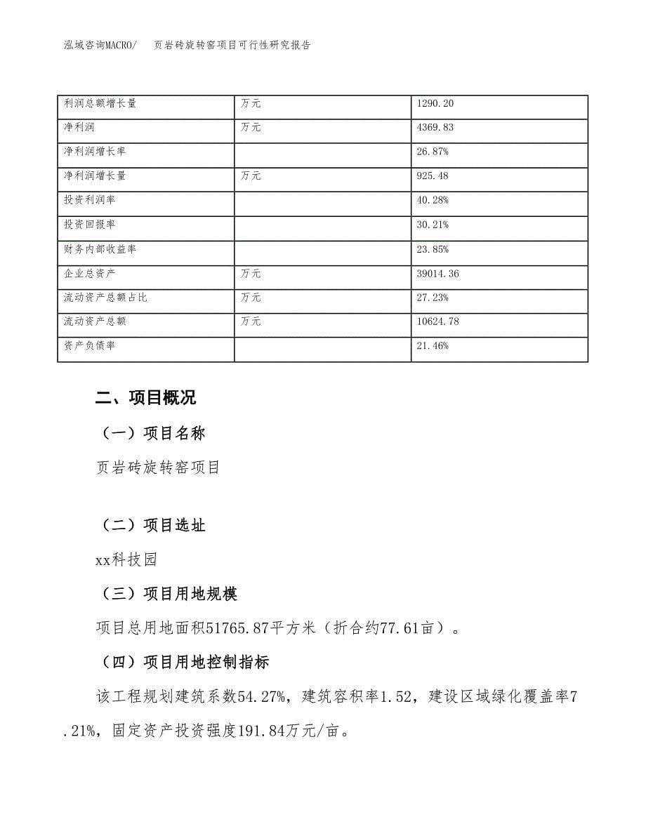 页岩砖旋转窑项目可行性研究报告_范文.docx_第5页