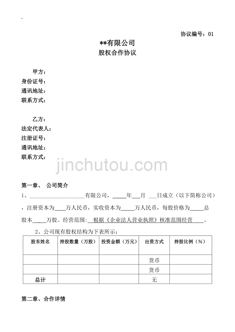 股权合作协议文本资料_第1页