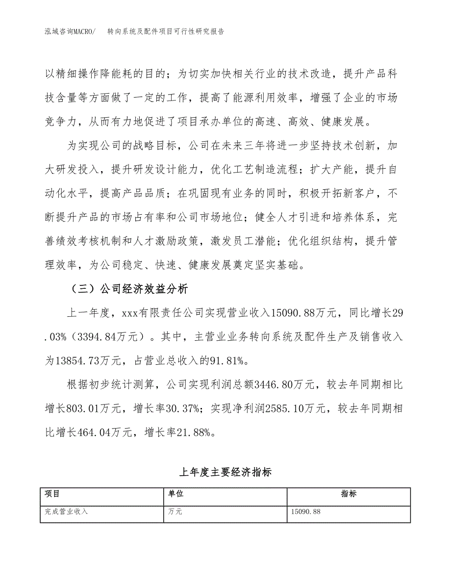 转向系统及配件项目可行性研究报告_范文.docx_第4页