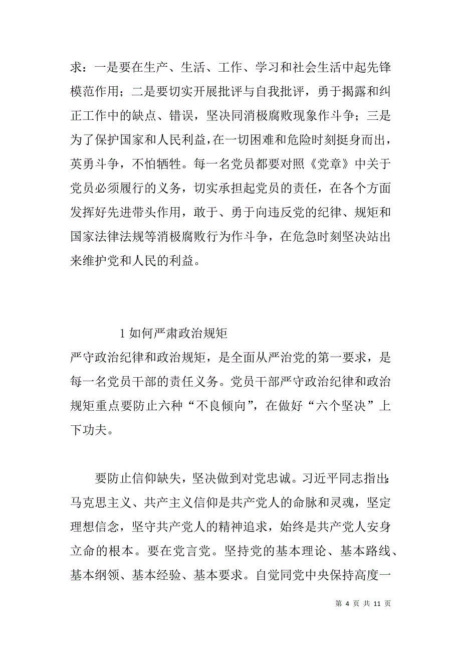 两学一做 严守纪律规矩 强化党员意识  讨论发言  材料_第4页