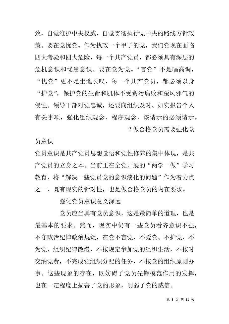 两学一做 严守纪律规矩 强化党员意识  讨论发言  材料_第5页