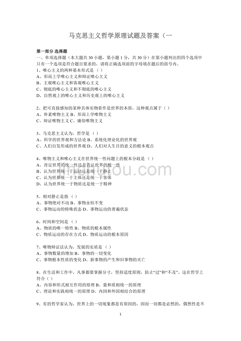 马克思主义哲学原理试题及答案70450资料_第1页