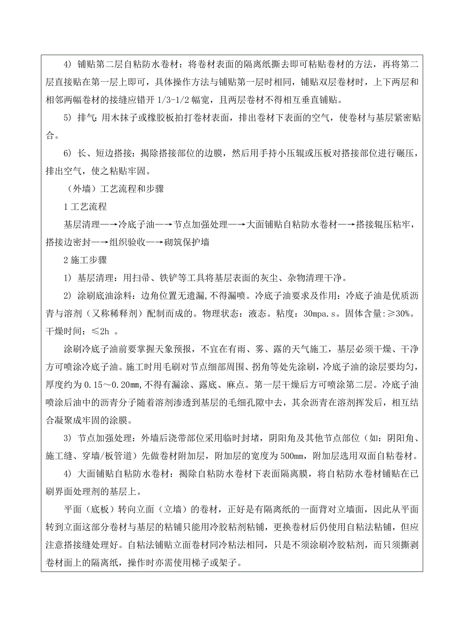 自粘高分子防水卷材施工技术交底69473资料_第4页