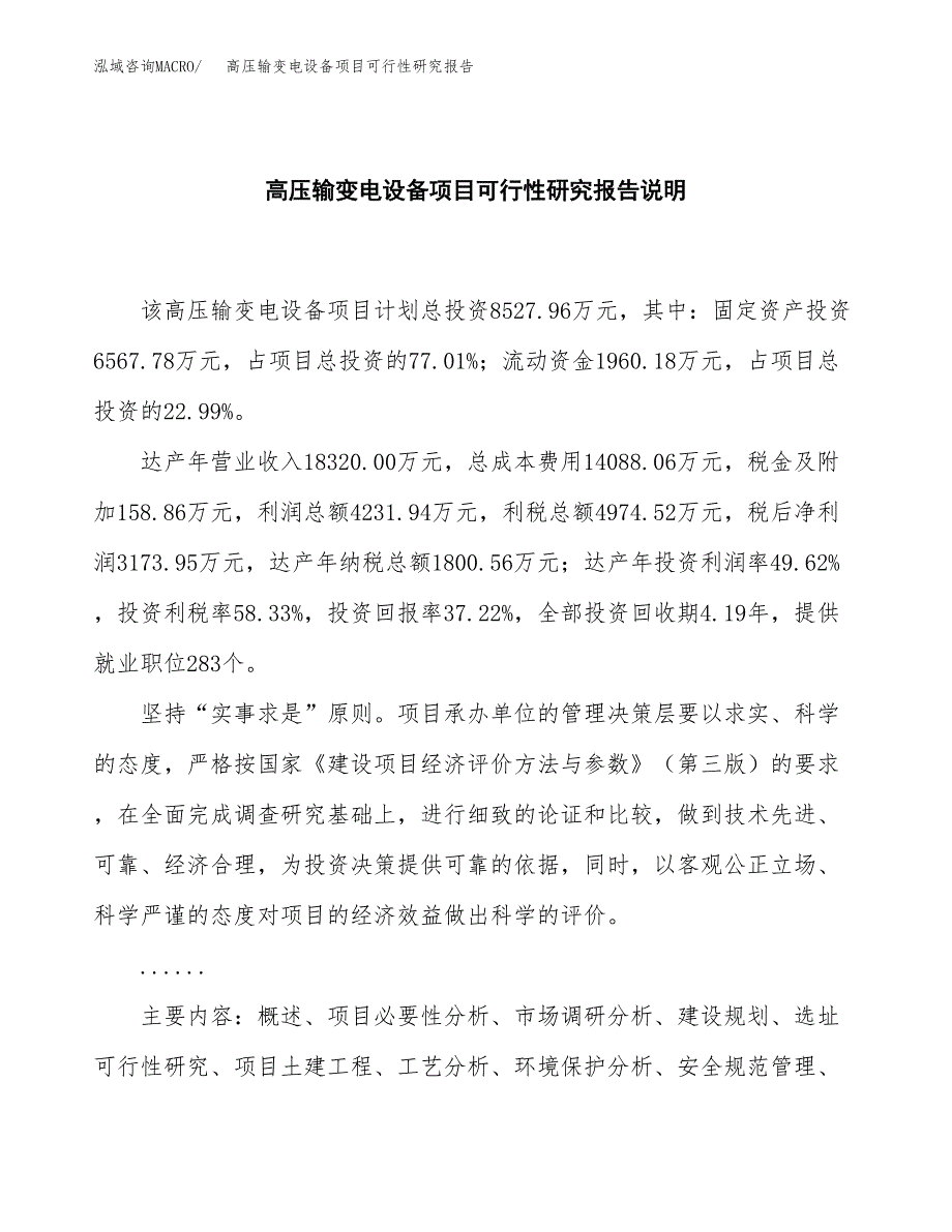 高压输变电设备项目可行性研究报告[参考范文].docx_第2页