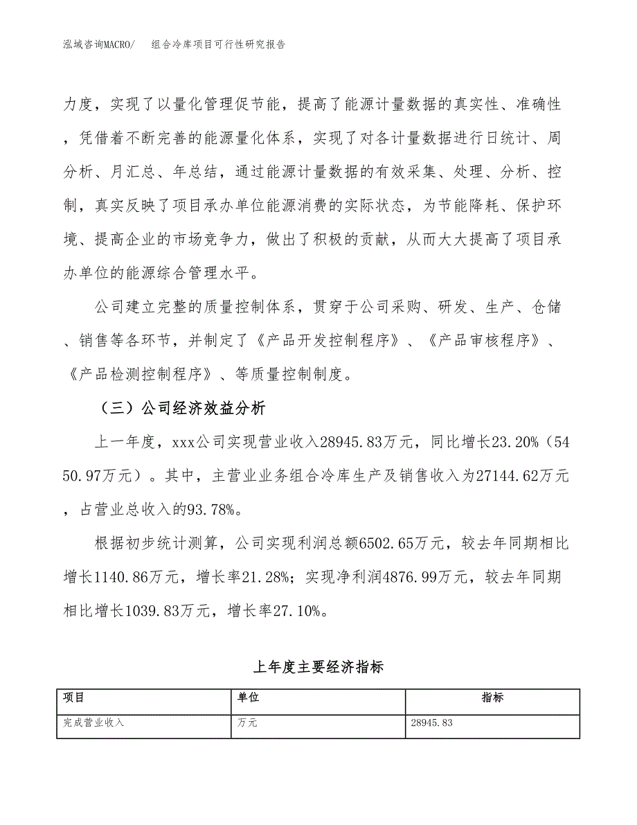 组合冷库项目可行性研究报告_范文.docx_第4页