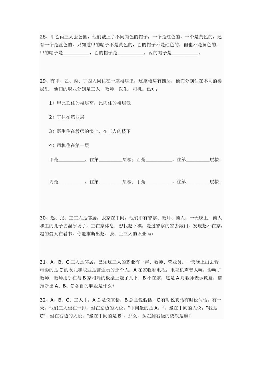 小学数学逻辑推理题精选(28-49题)_第1页