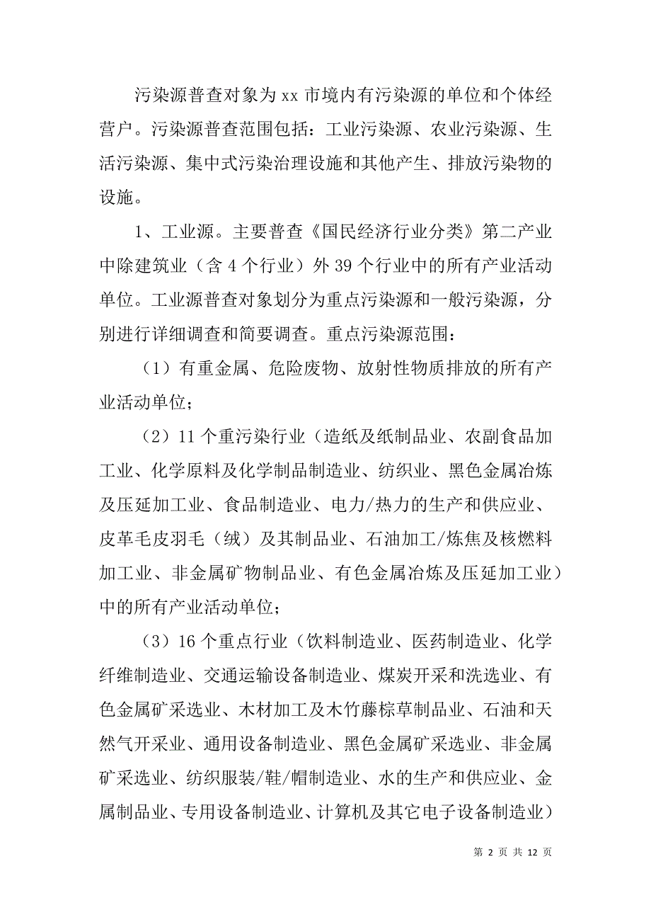 xx年污染源普查工作方案_第2页