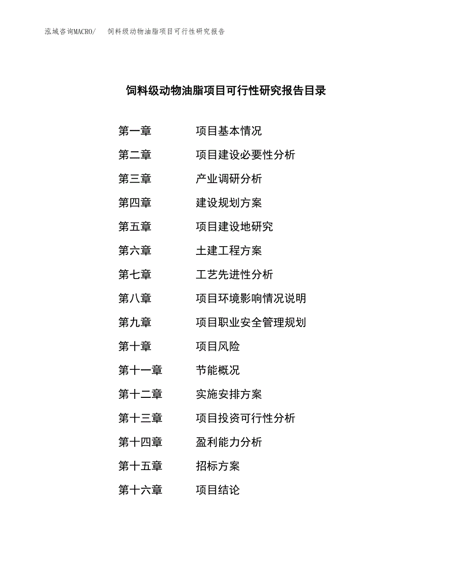 饲料级动物油脂项目可行性研究报告_范文.docx_第2页