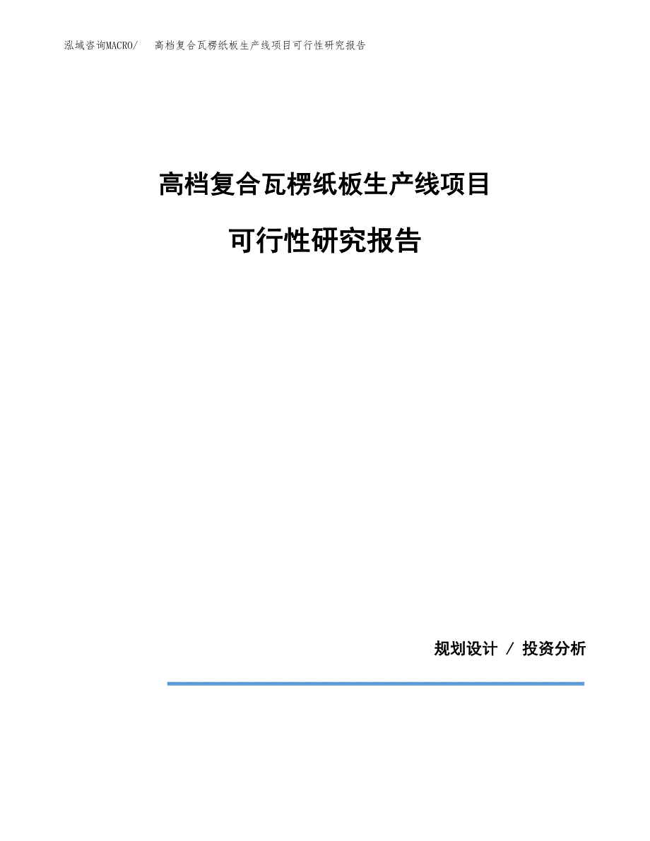 高档复合瓦楞纸板生产线项目可行性研究报告[参考范文].docx_第1页