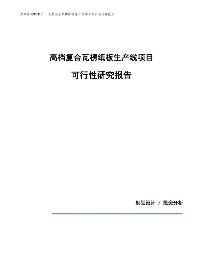 高档复合瓦楞纸板生产线项目可行性研究报告[参考范文].docx