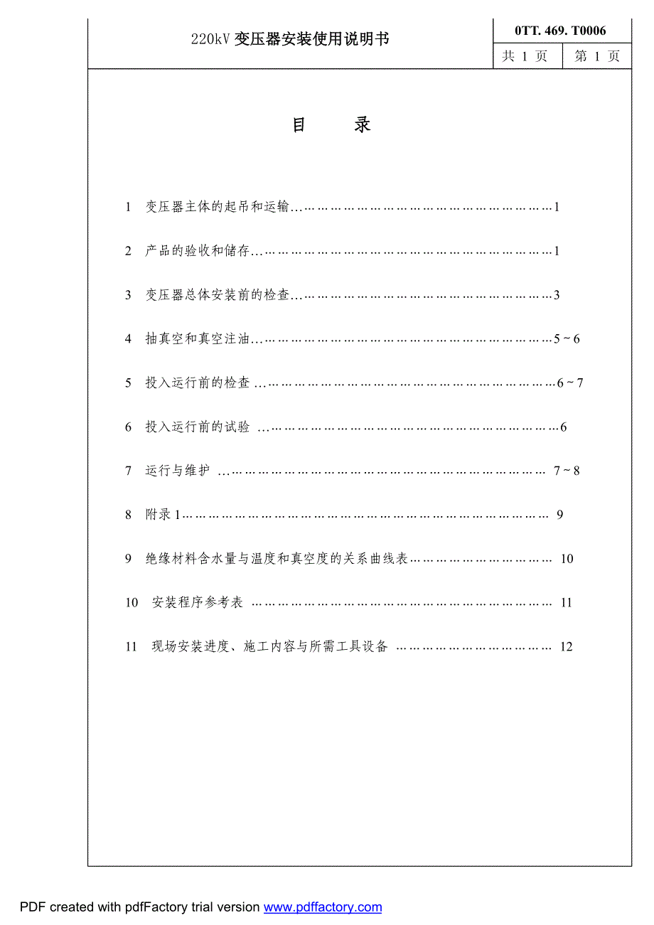 特变电工沈阳变压器220kv变压器安装使用说明书_第1页