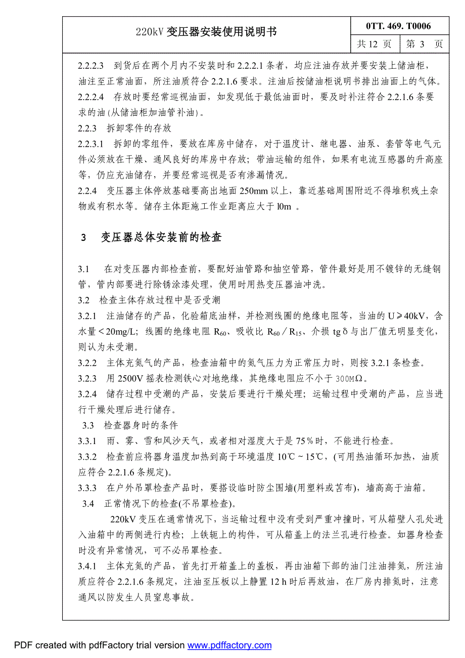 特变电工沈阳变压器220kv变压器安装使用说明书_第4页