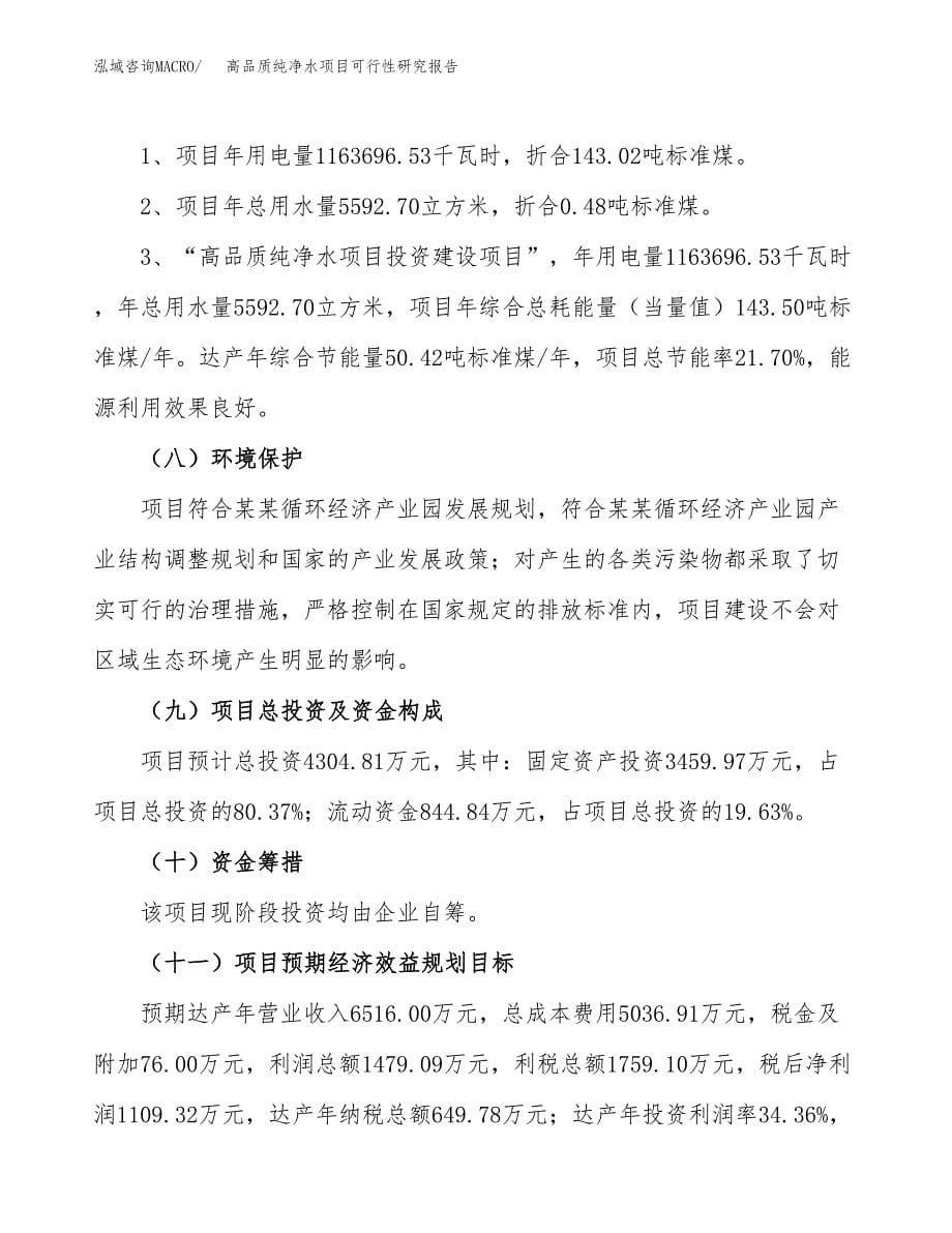 高品质纯净水项目可行性研究报告[参考范文].docx_第5页