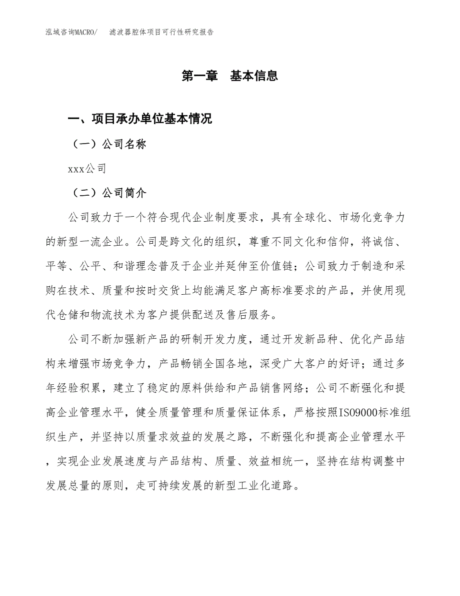 滤波器腔体项目可行性研究报告_范文.docx_第3页