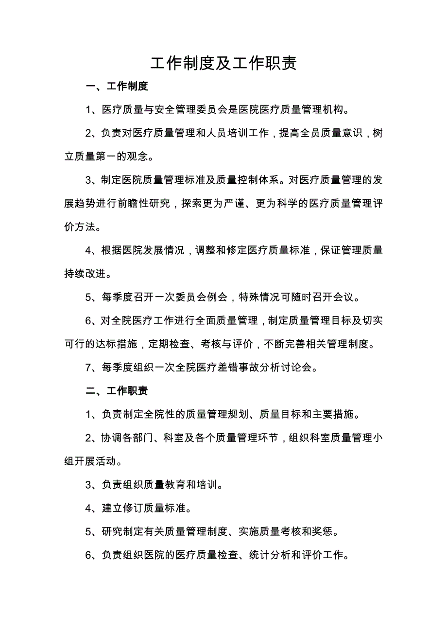 医院质量管理组织职责资料_第3页