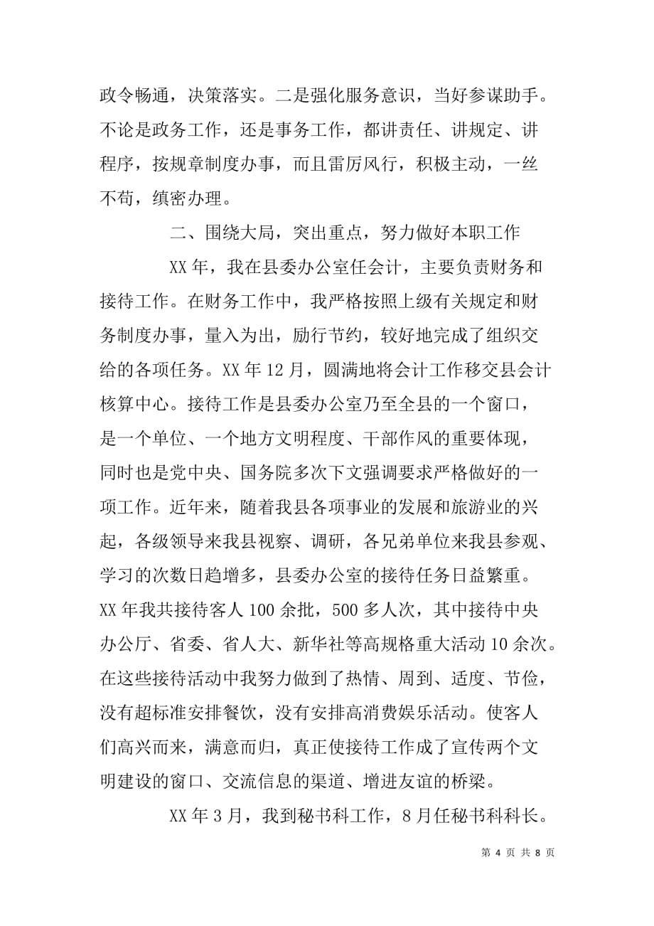 xx县委秘书科科长年度述职报告二则_第4页
