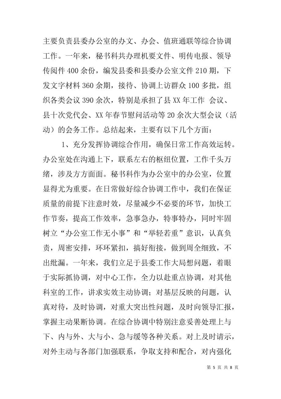 xx县委秘书科科长年度述职报告二则_第5页