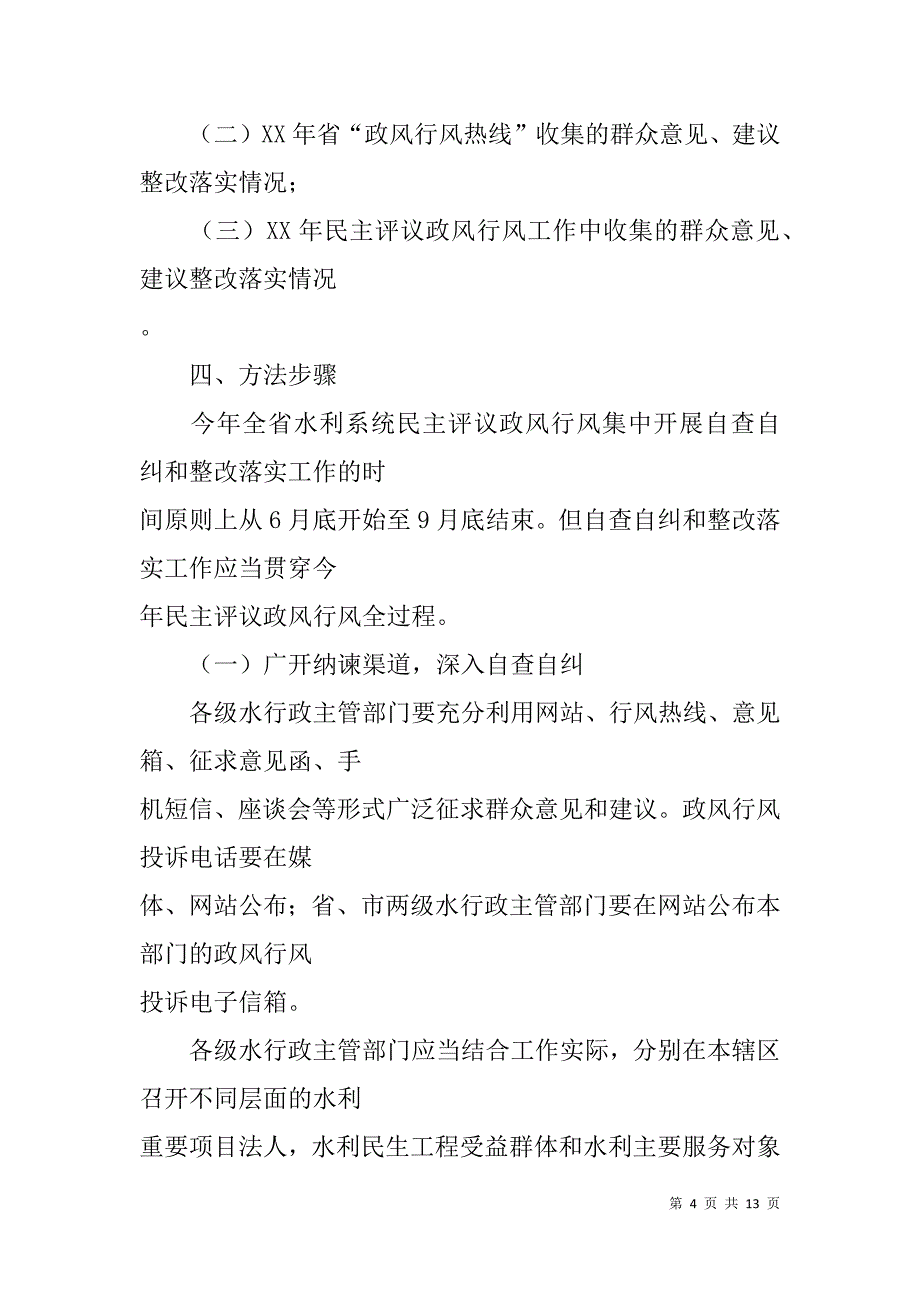 xx年水利系统民主评议政风行风自查自纠工作方案_第4页