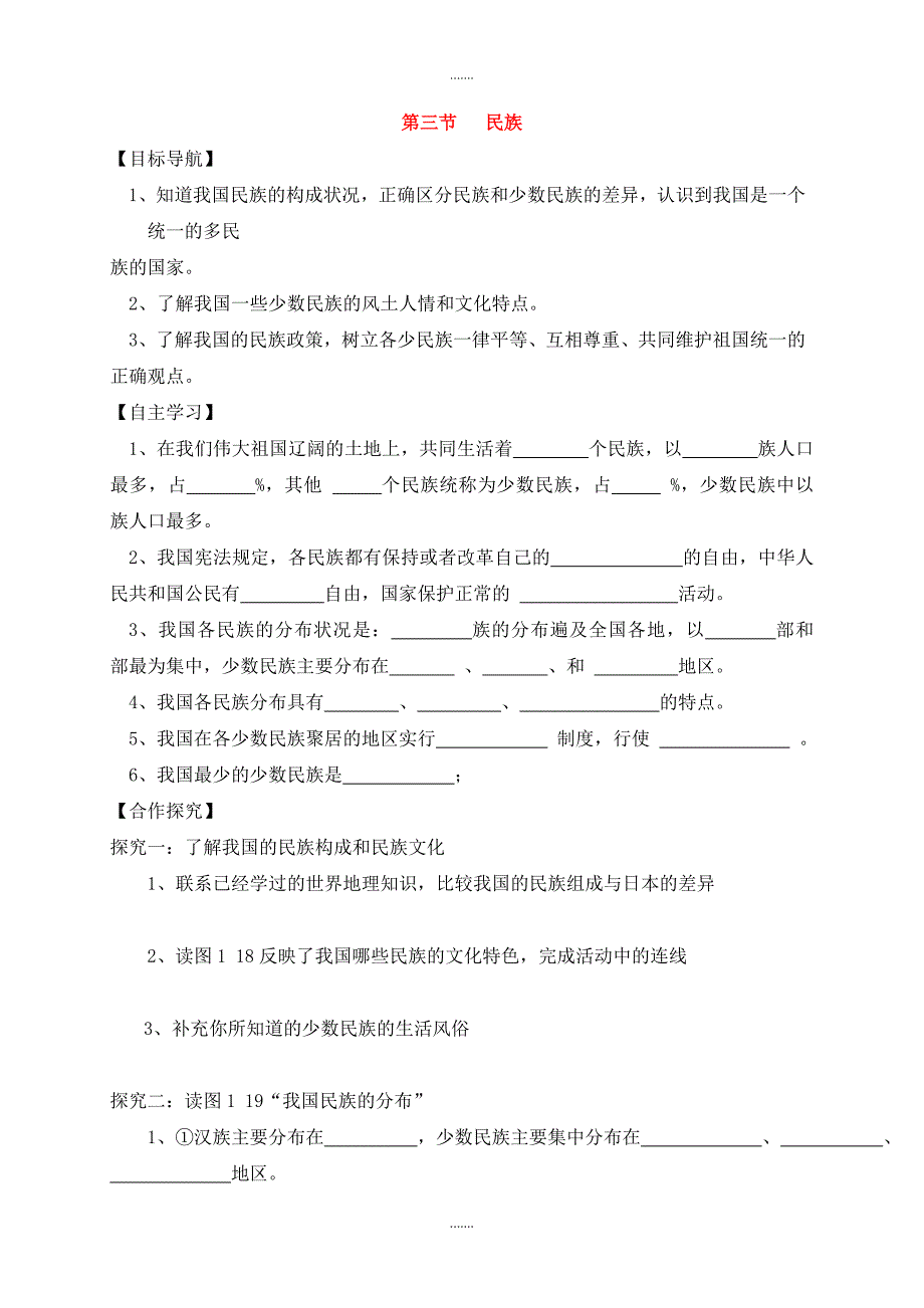 人教版八年级地理上册第一章第三节民族导学案_第1页