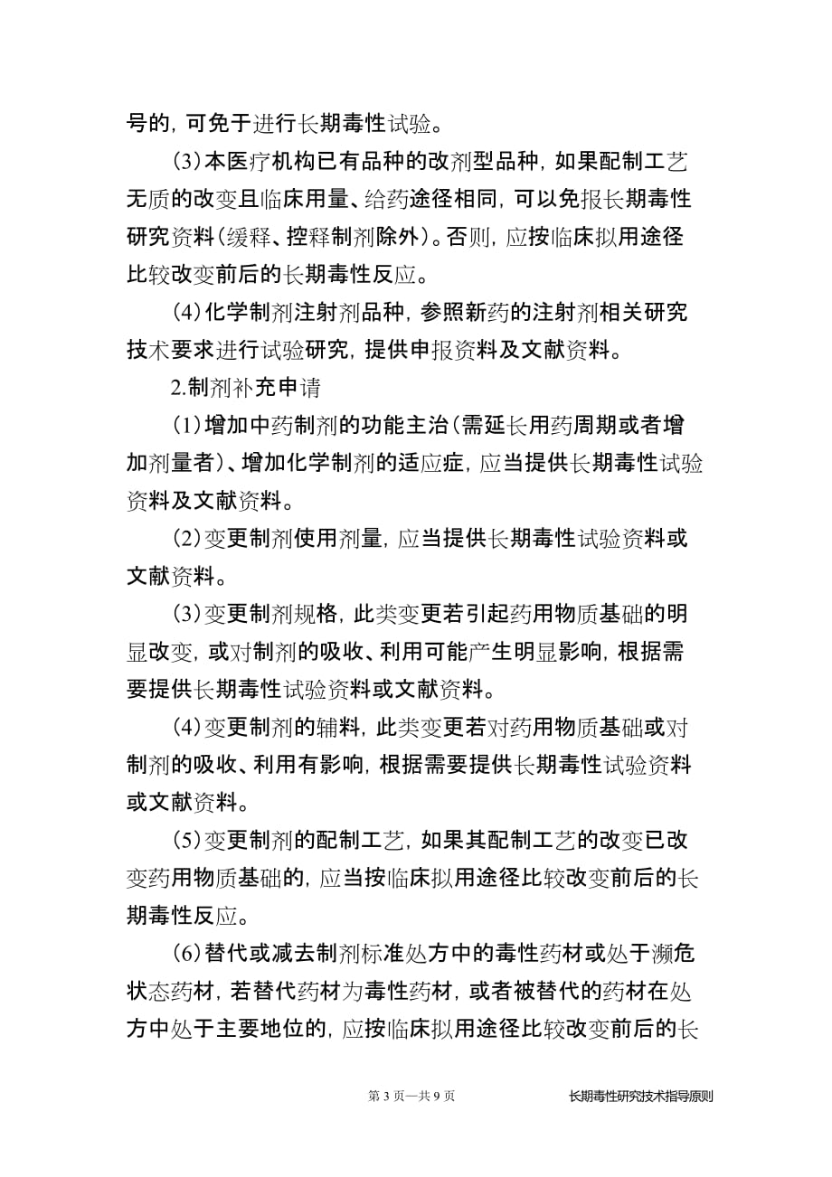 8制剂长期毒性研究技术指导原则.doc_第3页