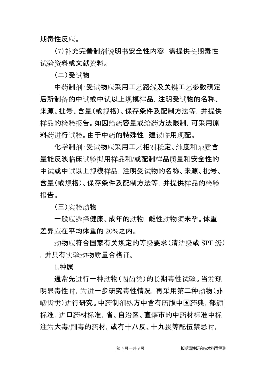 8制剂长期毒性研究技术指导原则.doc_第4页